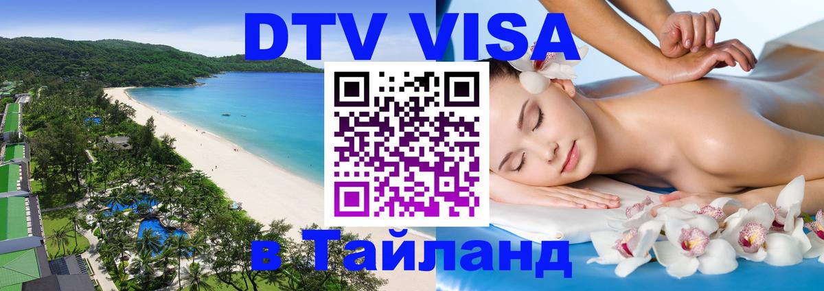 Стоимость и условия DTV визы — оформление в Таиланд под ключ - Дзержинск  20.11.2025 