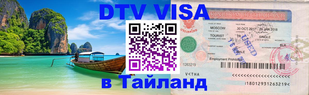 Сколько стоит виза DTV в Тайланд Дзержинск 